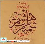 شمیم ثلث 8