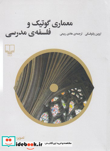 معماری گوتیک و فلسفه مدرسی