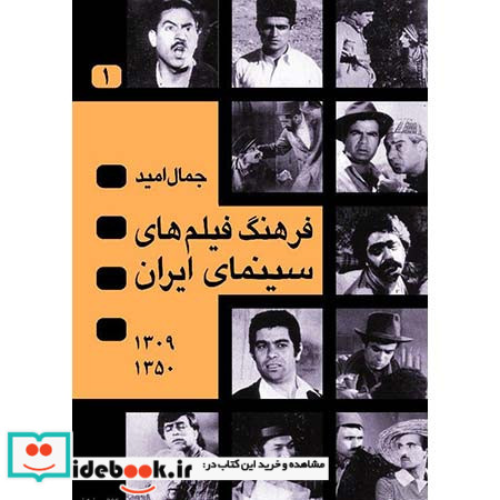 فرهنگ فیلمهای سینمای ایران 1