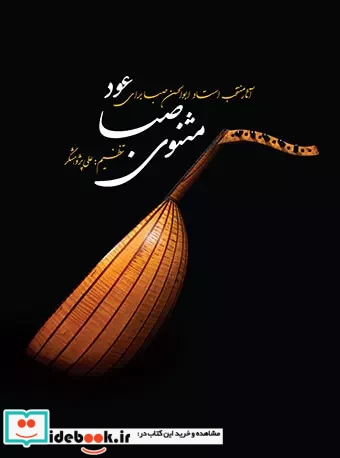 مثنوی صبا