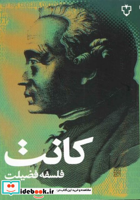 فلسفه فضیلت کانت