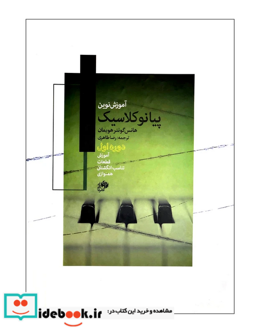 آموزش نوین پیانو کلاسیک اول
