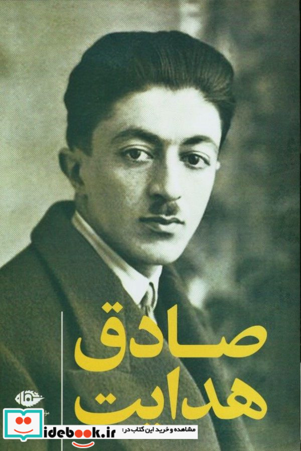 مجموعه آثار صادق هدایت نشر نگاه