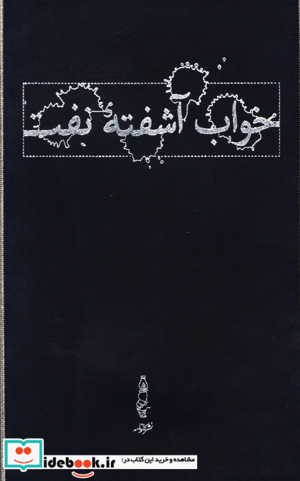 خواب آشفته نفت دوره 4جلدی با قاب