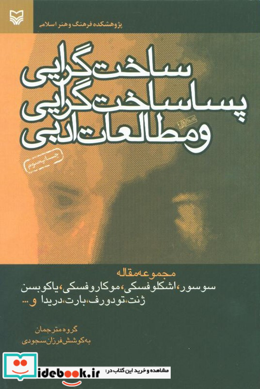 ساخت گرایی پسا ساخت گرایی و مطالعات ادبی فرزان سجودی