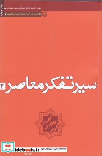 سیر تفکر معاصر 2