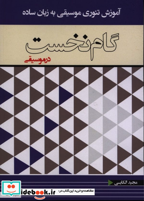 گام نخست در موسیقی
