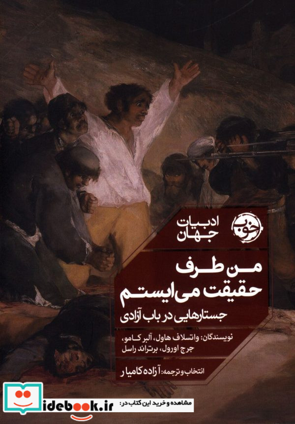من طرف حقیقت می ایستم جستار هایی در باب آزادی واتسلاف هاول