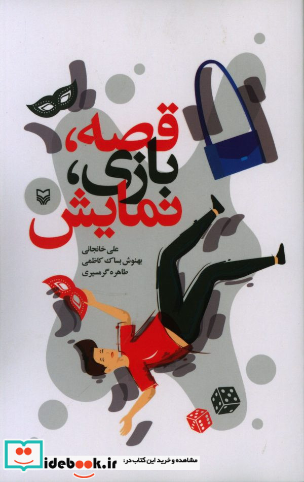 قصه بازی نمایش