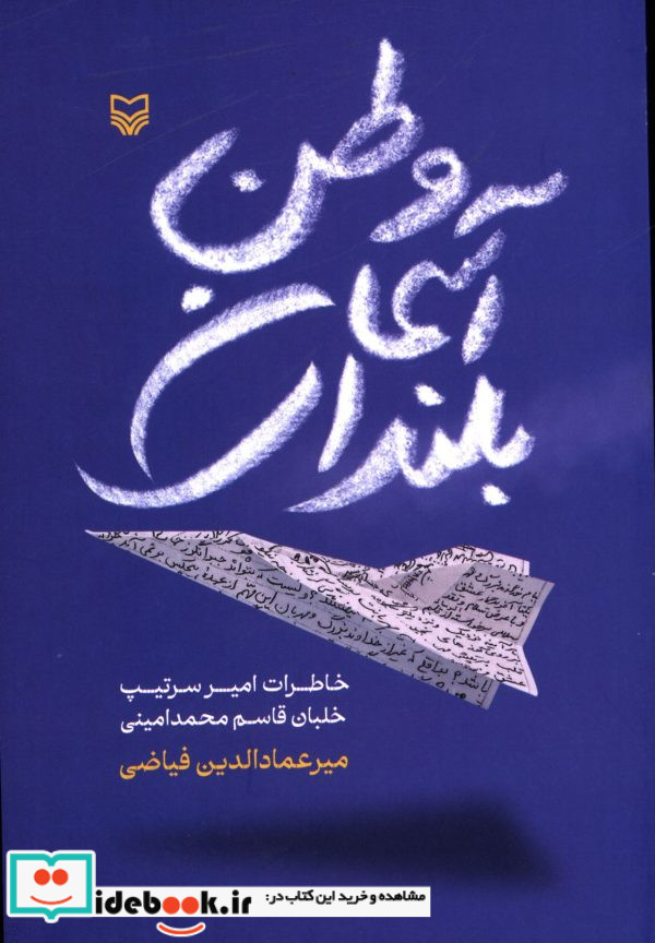 بلندای آسمان وطن خاطرات امیر سرتیپ خلبان قاسم محمدامینی میرعماد الدین فیاضی