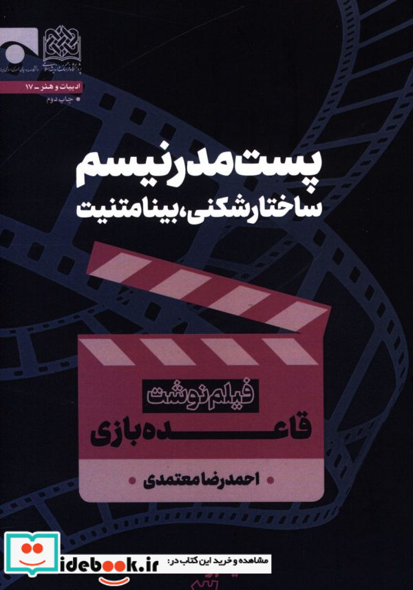 پست مدرنیسم ساختارشکنی بینامتنیت