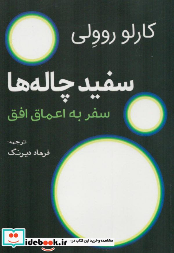 سفید چاله ها سبزان