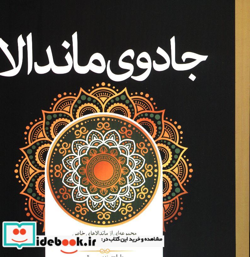 رنگ آمیزی بزرگسالان جادوی ماندالا سبزان