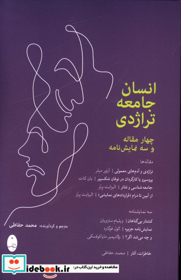 انسان جامعه تراژدی شمیز،رقعی،شباهنگ 4 مقاله و 3 نمایش نامه