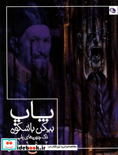 پاپ بیکن با شکوه تک چهره های پاپ