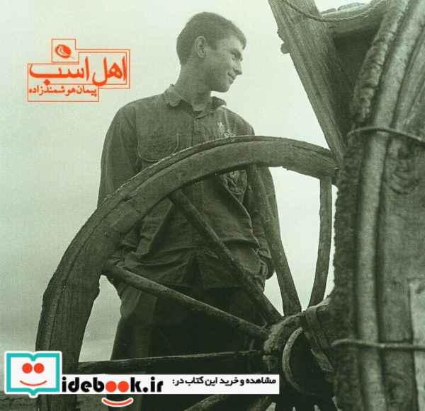 اهل اسب