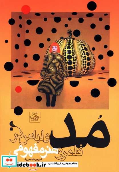 مد و لباس در قلمرو هنر مفهومی