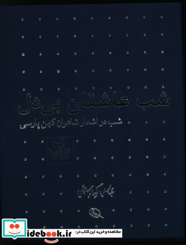 شب در اشعار شاعران کهن پارسی