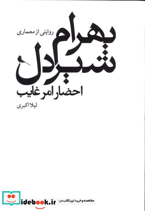 احضار امر غایبروایتی از معماری بهرام شیردل اکبری اردیموسی اکبریلیلا