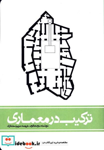 ترکیب در معماری