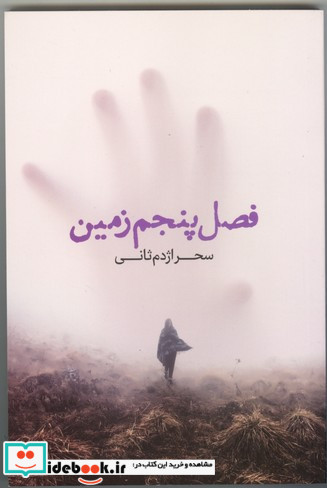 فصل پنجم زمین