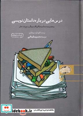 درسهایی درباره داستان نویسی