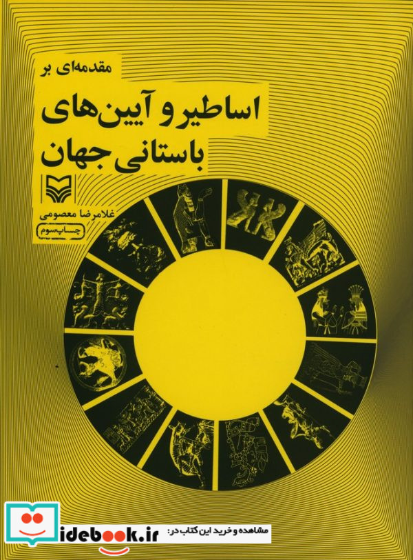 مقدمه ای بر اساطیر و آیینهای باستانی جهان