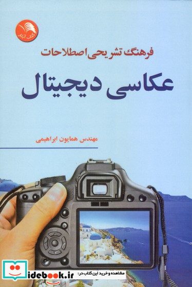 فرهنگ تشریحی اصطلاحات عکاسی دیجیتال