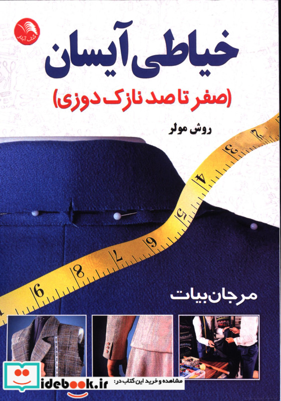 خیاطی آیساننازک دوزی مولر مرجان بیات