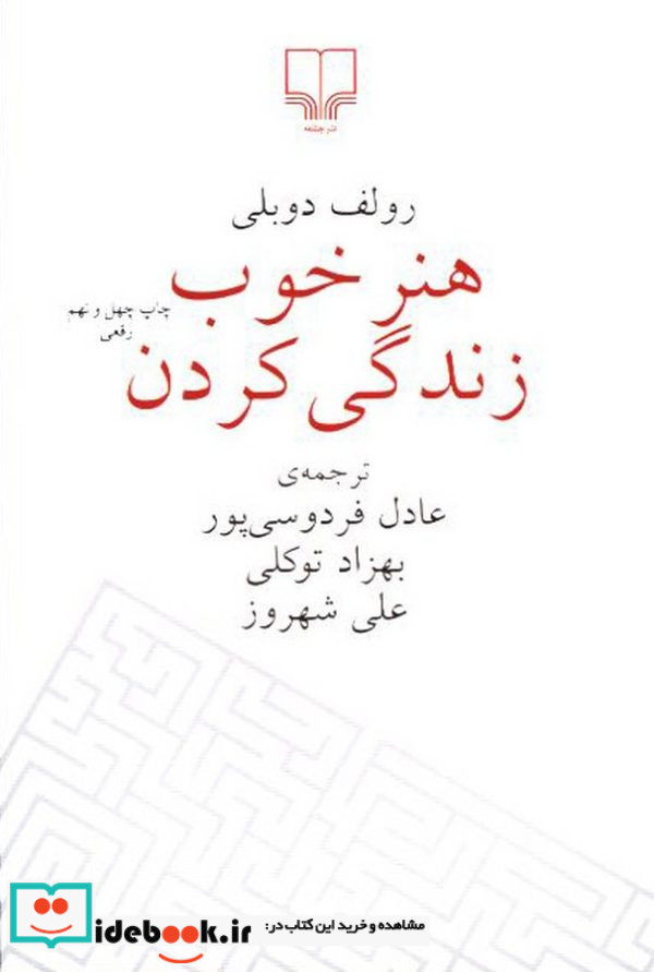 هنر خوب زندگی کردن نشر چشمه قطع رقعی