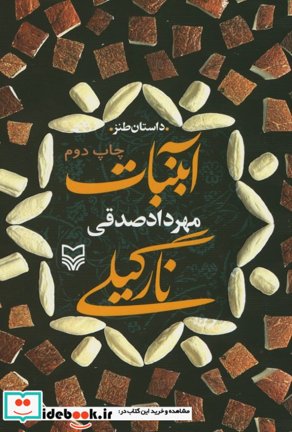 آبنبات نارگیلی