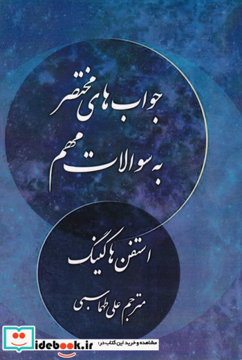 جوابهای مختصر به سوالات مهم