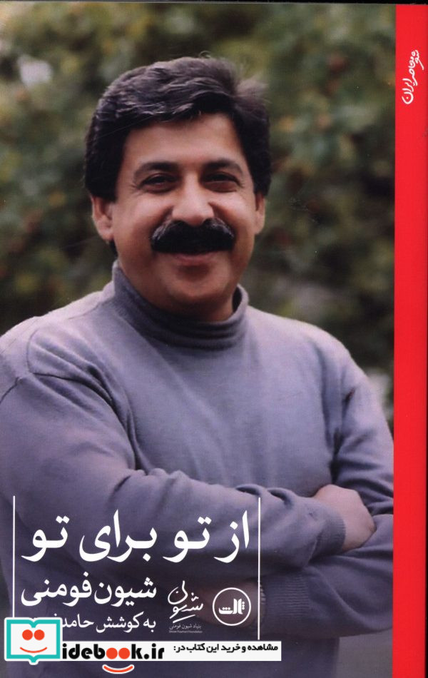 از تو برای تو