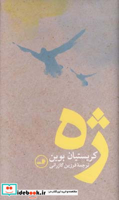 ژه نشر ثالث قطع پالتوئی