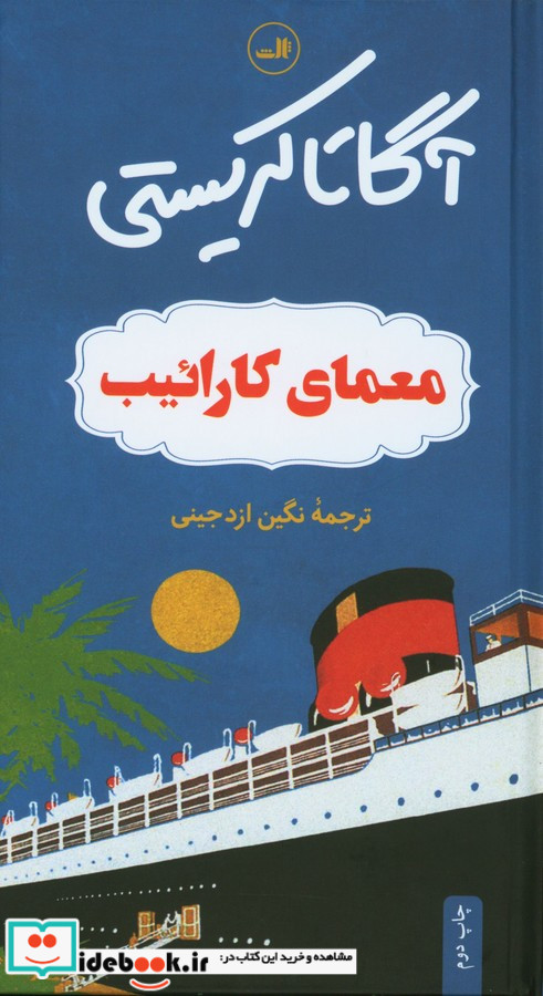 معمای کارائیب آگاتا کریستی