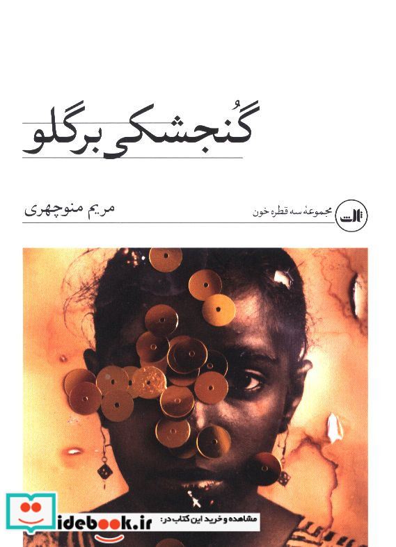 گنجشکی بر گلو مریم منوچهری