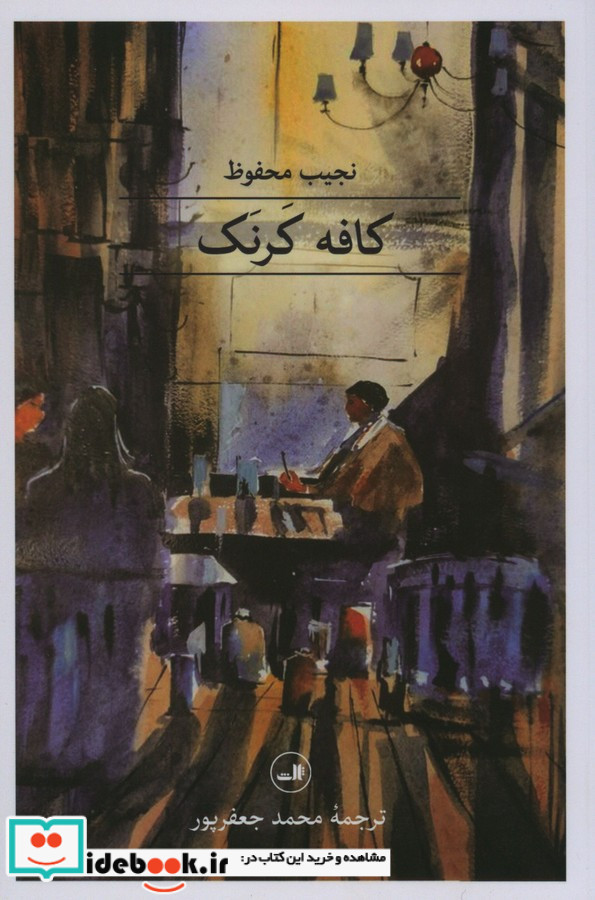 کافه کرنک نجیب محفوظ