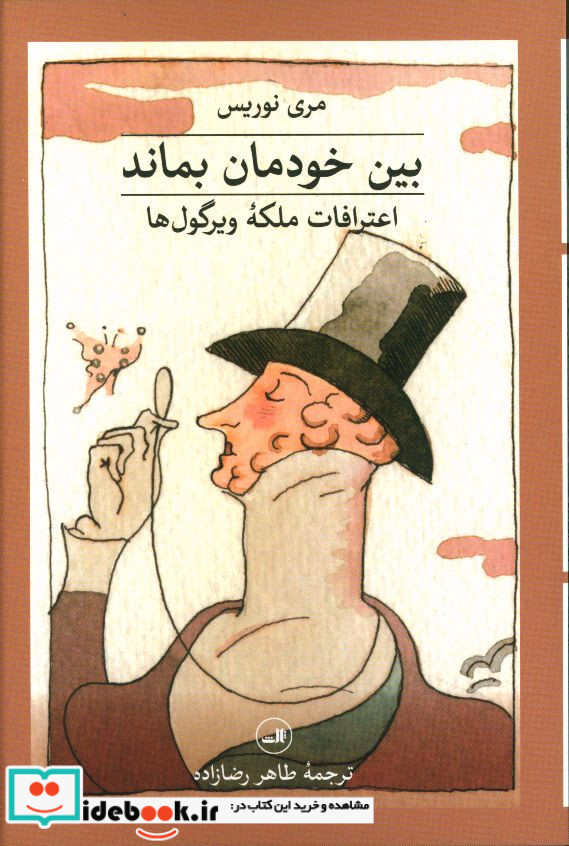 بین خودمان بماند اعترافات ملکه ویرگول ها ثالث