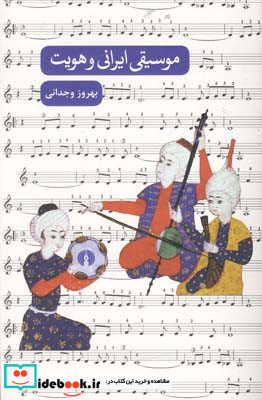 موسیقی ایرانی و هویت بهروز وجدانی