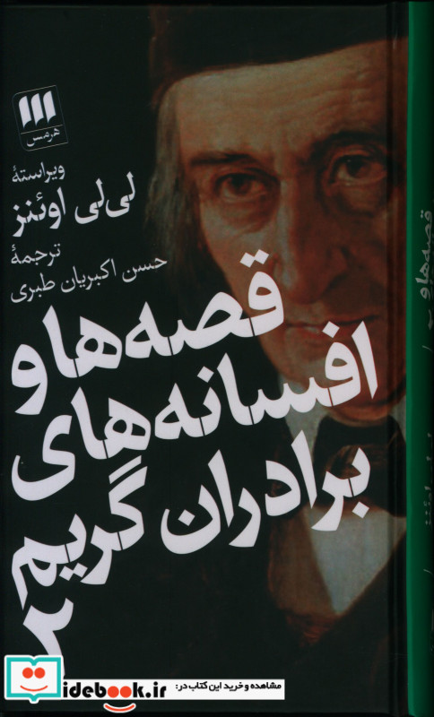 قصه ها و افسانه های برادران گریم 2 جلدی