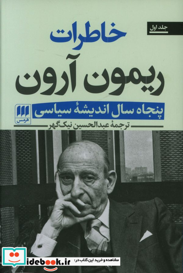 خاطرات ریمون آرون 2 جلدی
