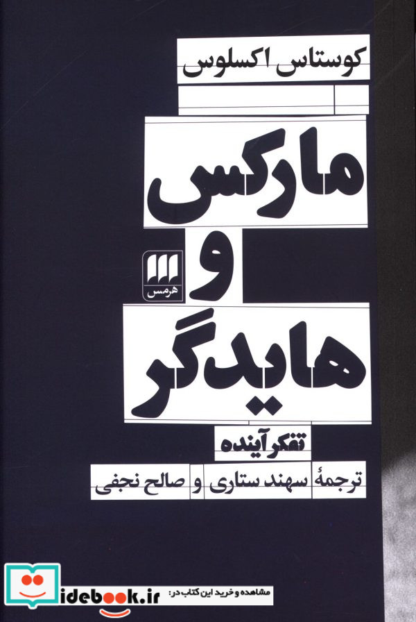 مارکس و هایدگر شمیز،رقعی،هرمس