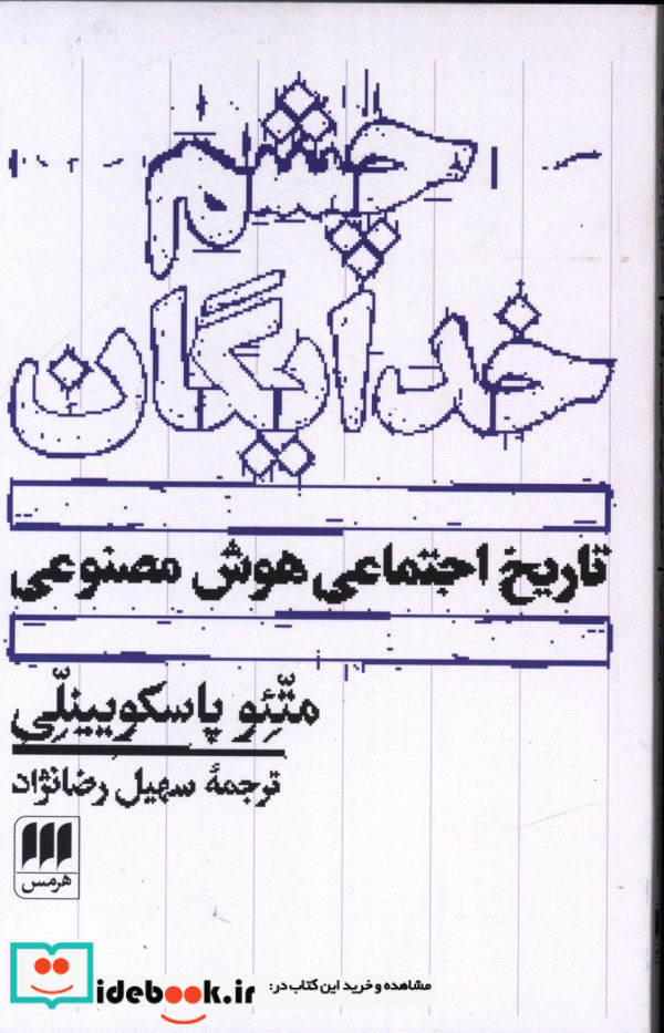 چشم خدایگان تاریخ اجتماعی هوش مصنوعی