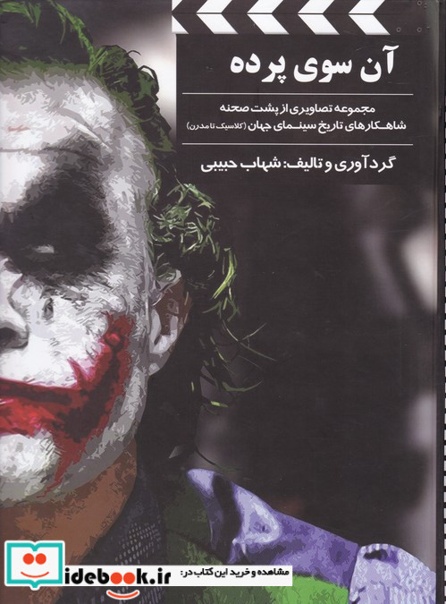 آن سوی پرده سینما