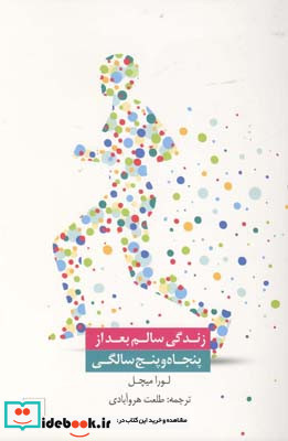 زندگی سالم بعد از پنجاه و پنج سالگی