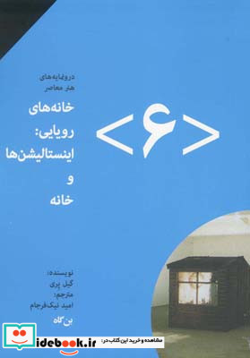 خانه های رویایی اینستالیشن ها و خانه شماره 6 گیل پری