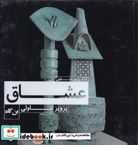 عشاق پرویز تناولی پرویز تناولی