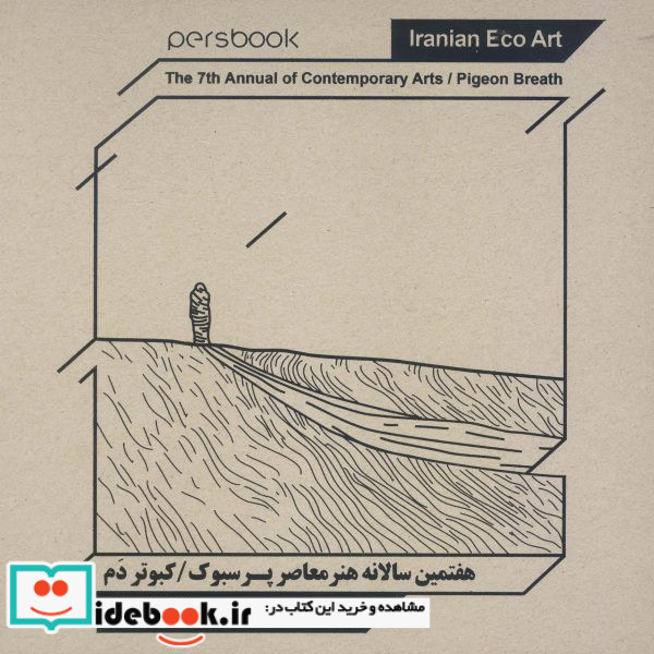 هفتمین سالانه هنر معاصر پرسبوک کبوتر دم هنر زیست محیطی ایران