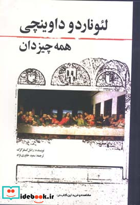 لئوناردو داوینچی همه چیز دان