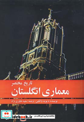 تاریخ مختصر معماری انگلستان